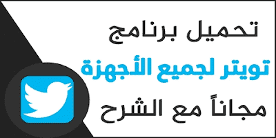 تحميل برنامج تويتر 2023 Twitter للكمبيوتر وللايفون وللاندرويد برابط مباشر تنزيل العربي إصدار قديم