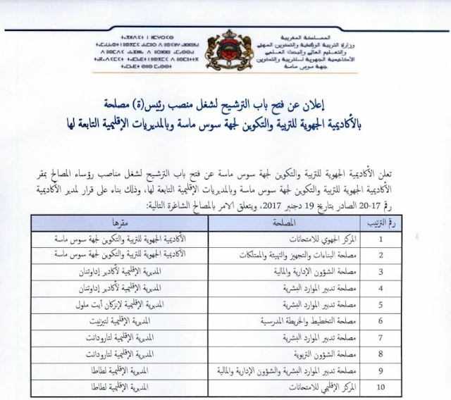 نص إعلان التباري على منصب رئيس قسم ورؤساء مصالح بالأكاديمية الجهوية للتربية والتكوين لجهة سوس ماسة 