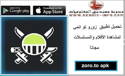 تحميل تطبيق zoro.to زورو تو انمي عربي الاندرويد و الايفون احدث نسخة 2023 مجانا