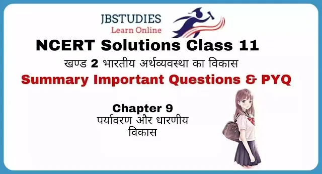 Solutions Class 11 Economics in Hindi (अर्थशास्त्र) Chapter - 9 (पर्यावरण और धारणीय विकास)