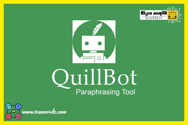 QuillBot – أداة إعادة صياغة وتبسيط النصوص