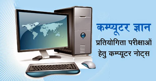 Computer GK Questions with Answers in Hindi | कम्प्यूटर ज्ञान