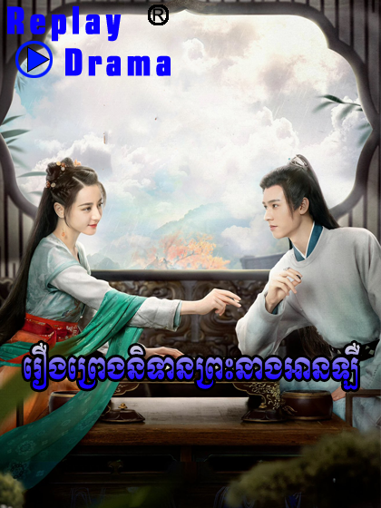 Reung Preng Nitean Pres Neang Anker (49 EP)