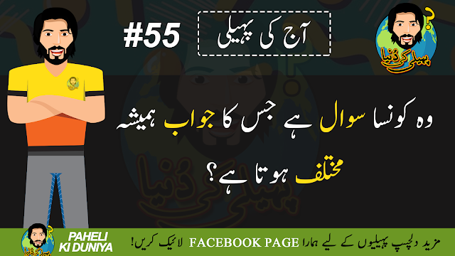 New Top Paheliyan in Urdu with Answer 2020