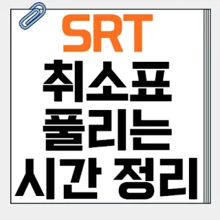 SRT-취소표-풀리는-시간-썸네일