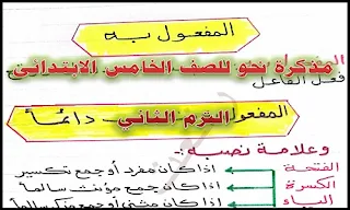 مذكرة النحو للصف السادس الإبتدائي ترم ثاني