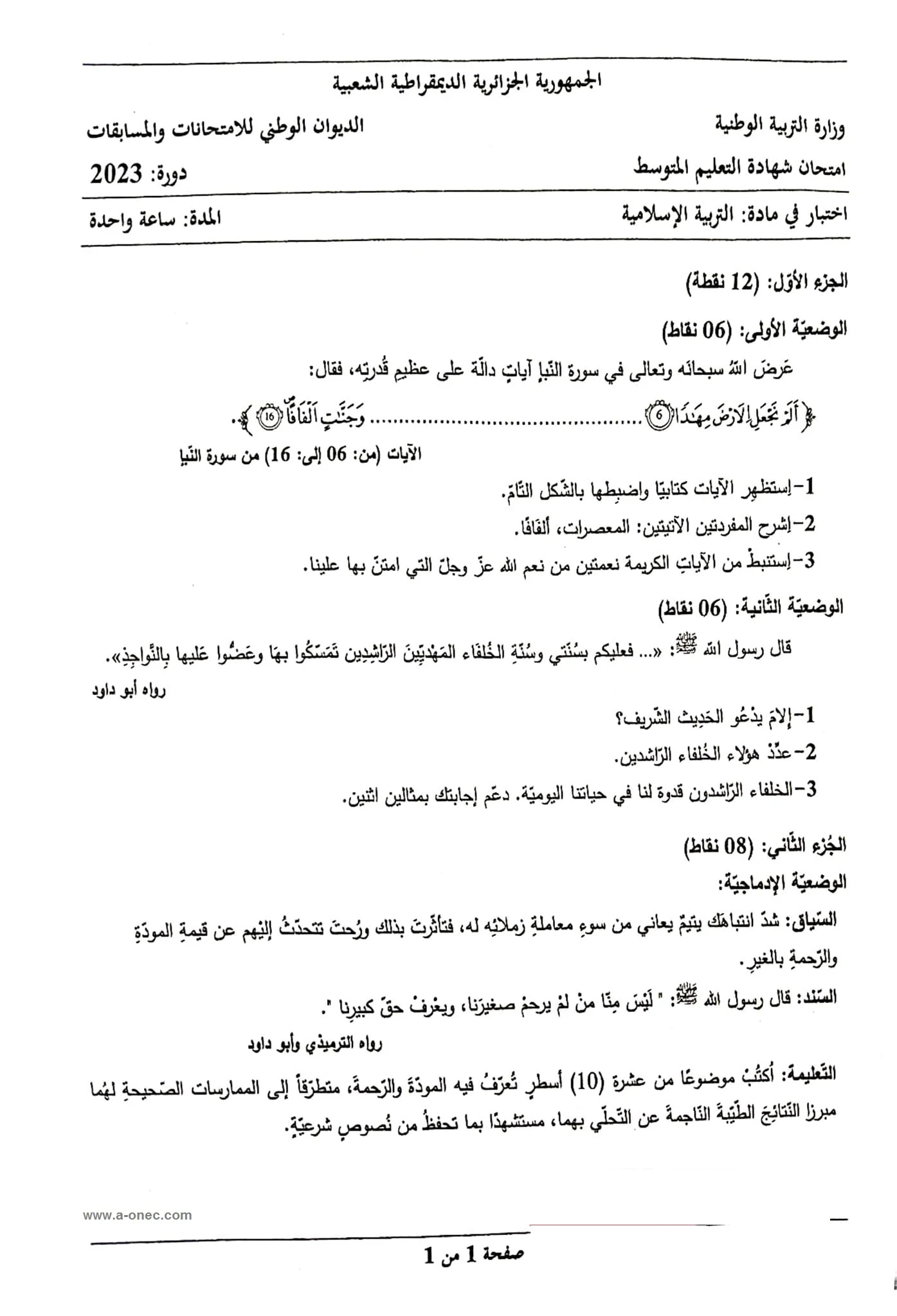 موضوع التربية الإسلامية - شهادة التعليم المتوسط - مدونة التربية الوطنية - البيام