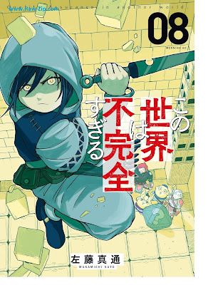 [Manga] この世界は不完全すぎる 第01-08巻 [Kono sekai wa fukanzen sugiru Vol 01-08]