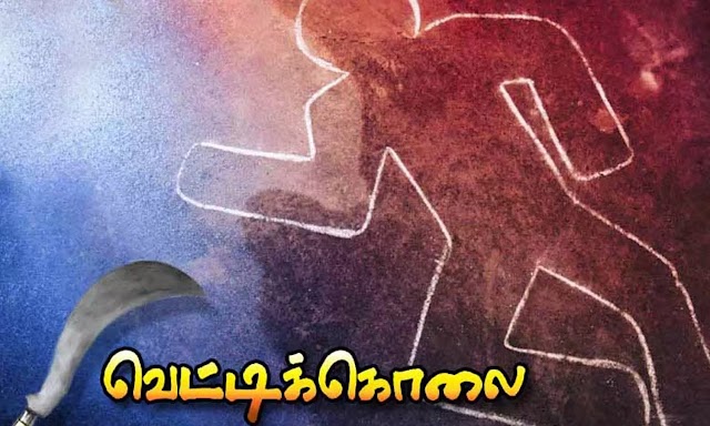 காணித் தகராறால் 22 வயது யுவதி ஒருவர் வெட்டிப் படுகொலை.