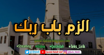 [Video & Teks] Qosidah Imam al-Haddad Ilzam Babarobbik | ﺍﻟﺰﻡ ﺑﺎﺏ ﺭﺒﻚ