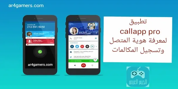 تعرف على تطبيق callapp pro لتسجيل المكالمات ومعرفة هوية المتصل