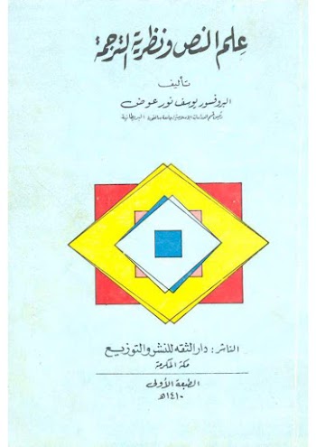 علم النص ونظرية الترجمة pdf