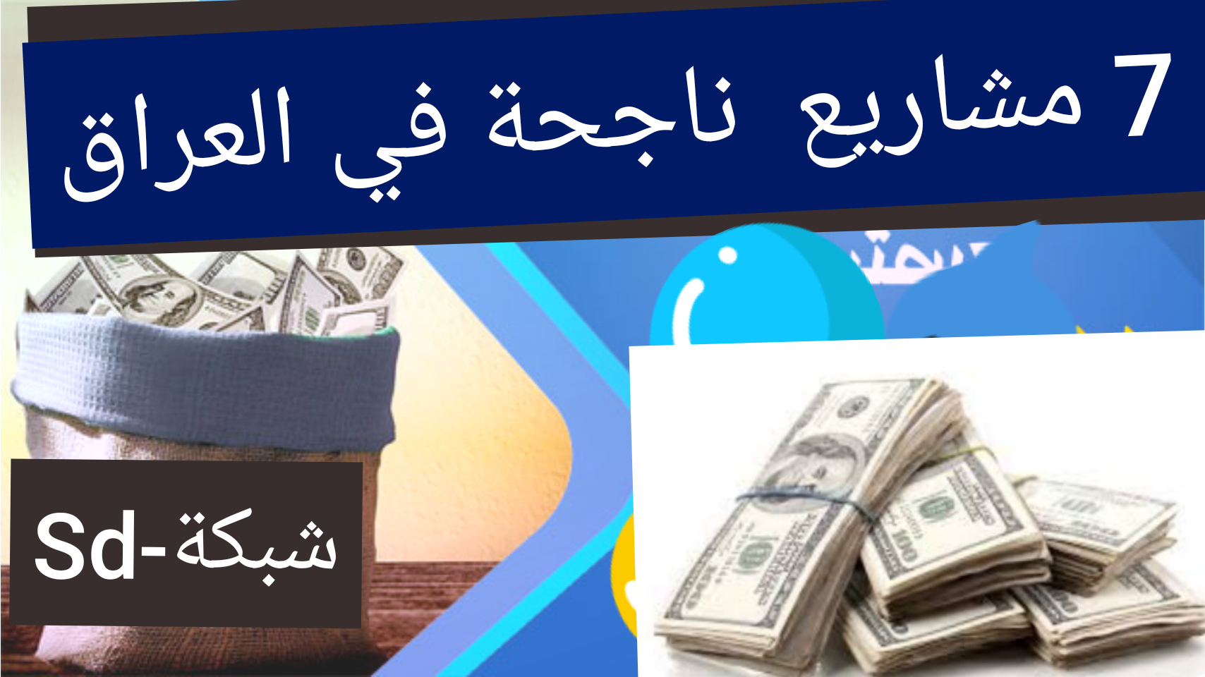 مشاريع  ناجحة في العراق