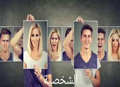 تعريف الشخصية الإنسانية/شخصية المرأة و الرجل