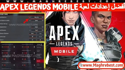 أفضل إعدادات لعبة apex legends mobile