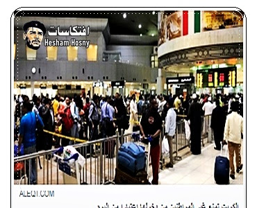 كورونا : ‏اعتبارا من اليوم.. الكويت‬⁩ تمنع غير المواطنين من دخولها