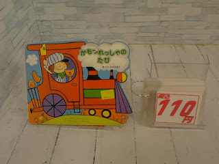 中古絵本　かもつれっしゃのたび　１１０円