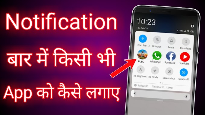 फोन नोटिफिकेशन पैनल पर किसी भी App को कैसे लगाए | How to add any app on phone Notification panel