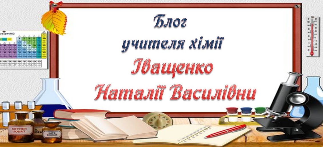 Блог учителя хімії Іващенко Наталії Василівни