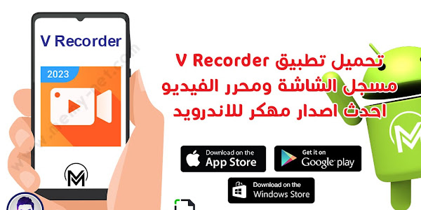تحميل تطبيق V Recorder مسجل الشاشة ومحرر الفيديو احدث اصدار مهكر للاندرويد