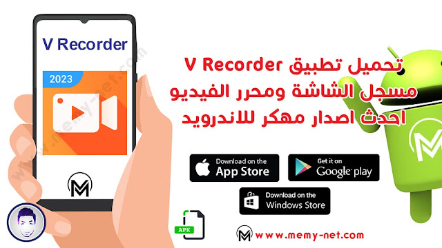 تطبيق تسجيل شاشة الهاتف وتعديل الفيديوهات V Recorder نسخة مدفوعة بدون علامة مائية