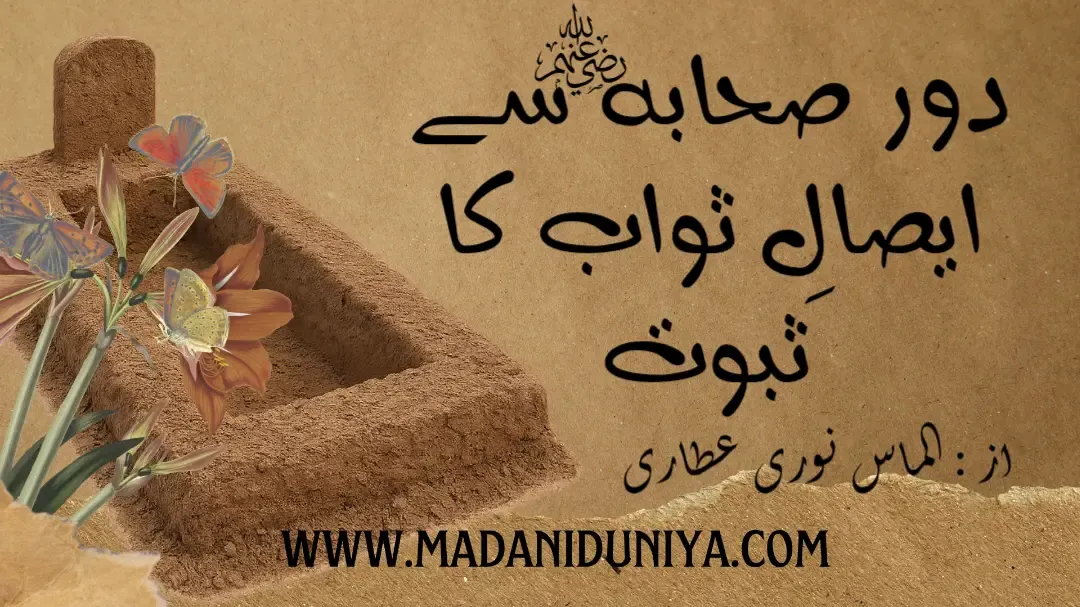 الماس نوری عطاری (متعلم: جامعۃ المدینہ، فیضانِ مخدوم لاہوری، مڈاسہ. درجہ : سادسہ)ایصالِ ثواب کے مختلف شرعی طریقے قرآن و سنت کی روشنی میں۔ بھنے چنے، فاتحہ، سورہ یٰسین، صدقہ، اذان، ختمِ قرآن اور دیگر اعمالِ صالحہ کے ذریعے میت کو ثواب پہنچانے کی معتبر احادیث، تفاسیر اور فقہی اقوال کا جامع بیان۔ الماس نوری عطاری, ایصال ثواب کا ثبوت