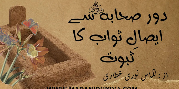 ایصال ثواب کا ثبوت دور صحابہ سے