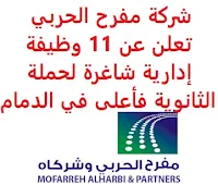 تعلن شركة مفرح الحربي, عن توفر 11 وظيفة إدارية شاغرة لحملة الثانوية فأعلى, للعمل لديها في الدمام. وذلك للوظائف التالية: 1- مشرف موارد بشرية. - الخبرة: ثلاث سنوات على الأقل من العمل في المجال. 2- مدير توظيف. - الخبرة: سنتان على الأقل من العمل في المجال. 3- مشرف توظيف. - الخبرة: ثلاث سنوات على الأقل من العمل في المجال. 4- أخصائي توظيف. 5- مشرف رواتب. - الخبرة: سنتان على الأقل من العمل في المجال. 6- أخصائي رواتب. 7- مدير علاقات حكومية. - الخبرة: ثلاث سنوات على الأقل من العمل في المجال. 8- موظف علاقات حكومية. 9- أخصائي إداري. 10- مدير أمن. - الخبرة: أن يكون لديه خبرة سابقة من العمل في المجال. 11- مشرف أمن. - الخبرة: أن يكون لديه خبرة سابقة من العمل في المجال. للتـقـدم إلى الوظـيـفـة المطــلوبة يـرجى إرسـال سـيـرتـك الـذاتـيـة عـبـر الإيـمـيـل التـالـي: Career@harbico.com مـع ضرورة كتـابـة عـنـوان الرسـالـة, بـالـمـسـمـى الـوظـيـفـي.     اشترك الآن في قناتنا على تليجرام   أنشئ سيرتك الذاتية   شاهد أيضاً: وظائف شاغرة للعمل عن بعد في السعودية    شاهد أيضاً وظائف الرياض   وظائف جدة    وظائف الدمام      وظائف شركات    وظائف إدارية   وظائف هندسية                       لمشاهدة المزيد من الوظائف قم بالعودة إلى الصفحة الرئيسية قم أيضاً بالاطّلاع على المزيد من الوظائف مهندسين وتقنيين  محاسبة وإدارة أعمال وتسويق  التعليم والبرامج التعليمية  كافة التخصصات الطبية  محامون وقضاة ومستشارون قانونيون  مبرمجو كمبيوتر وجرافيك ورسامون  موظفين وإداريين  فنيي حرف وعمال  شاهد يومياً عبر موقعنا وظائف السعودية 2021 وظائف السعودية لغير السعوديين وظائف السعودية اليوم وظائف شركة طيران ناس وظائف شركة الأهلي إسناد وظائف السعودية للنساء وظائف في السعودية للاجانب وظائف السعودية تويتر وظائف اليوم وظائف السعودية للمقيمين وظائف السعودية 2020 مطلوب مترجم مطلوب مساح وظائف مترجمين اى وظيفة أي وظيفة وظائف مطاعم وظائف شيف ما هي وظيفة hr وظائف حراس امن بدون تأمينات الراتب 3600 ريال وظائف hr وظائف مستشفى دله وظائف حراس امن براتب 7000 وظائف الخطوط السعودية وظائف الاتصالات السعودية للنساء وظائف حراس امن براتب 8000 وظائف مرجان المرجان للتوظيف مطلوب حراس امن دوام ليلي الخطوط السعودية وظائف المرجان وظائف اي وظيفه وظائف حراس امن براتب 5000 بدون تأمينات وظائف الخطوط السعودية للنساء طاقات للتوظيف النسائي التخصصات المطلوبة في أرامكو للنساء الجمارك توظيف مطلوب محامي لشركة وظائف سائقين عمومي وظائف سائقين دينات البنك السعودي الفرنسي وظائف وظائف حراس امن براتب 6000 وظائف البريد السعودي وظائف حراس امن مطلوب محامي شروط الدفاع المدني 1442 وظائف كودو نتائج قبول الدفاع المدني 1442 حراس امن ارامكو روان للحفر جدارة جداره الدفاع المدني حراسات امنية وظائف سوق مفتوح البنك الفرنسي توظيف وظائف سعودة بدون تأمينات وظائف البنك الفرنسي وظائف حارس امن هيئة سوق المال توظيف وظائف وزارة التعليم 1442 وظائف تخصص القانون وظائف تخصص ادارة اعمال وظائف الحراسات الأمنية في المدارس ساعد البنك السعودي الفرنسي توظيف مطلوب مستشار قانوني هيئة السوق المالية توظيف وظائف فني كهرباء وظائف امن وسلامه وظائف قريبة مني وظائف ادارة اعمال حارس امن البنك الاهلي توظيف ارامكو حديثي التخرج وظائف هندسية البريد السعودي توظيف العمل عن طريق الإنترنت للنساء مطلوب عارض أزياء رجالي 2020 عمل على الانترنت براتب شهري وظائف عبر الانترنت وظيفة عن طريق النت مضمونة وظائف اون لاين للطلاب وظائف تسويق الكتروني عن بعد فني تكييف وتبريد وظائف من البيت وظائف على الإنترنت للطلاب وظائف للطلاب عن بعد وظيفة تسويق الكتروني من المنزل وظائف عن بعد للطلاب عمل عن بعد للنساء وظائف تسويق الكتروني للنساء مطلوب خياطة من المنزل وظائف أمازون من المنزل مطلوب كاتب محتوى وظائف اونلاين وظائف اون لاين للنساء وظائف عن بعد من المنزل وظائف من المنزل مطلوب باريستا وظائف عن بعد براتب 10000 وظائف عن بعد وظائف جوجل من المنزل وظيفة من المنزل براتب شهري اريد وظيفة مكاتب محاسبة تطلب محاسبين للتدريب وظائف تسويق الكتروني وظيفة من المنزل براتب 7500 وظائف عن بعد للنساء كيف ابحث عن عمل في الانترنت وظائف عن بعد براتب ثابت وظيفة من المنزل براتب 6000 ريال فرصة عمل لكبار السن في أي مكان مواقع توظيف مجانية وظيفه عن بعد وظائف ترجمة من المنزل 2020 طاقات وظائف عن بعد وظائف توصيل طلبات مطلوب موديل للتصوير وظفني الآن ابحث عن وظيفة مطلوب طباخ منزلي اليوم وظائف امن ليلي اريد وظيفه وظفني الان وظائف للنساء عن بعد مواقع البحث عن عمل مواقع بحث عن عمل وظيفة مدخل بيانات عن بعد jobs internet job home perfume medical freelance seo freelance laravel freelance hr freelance