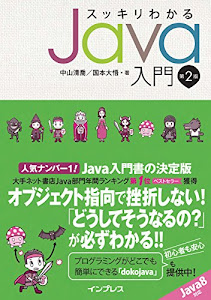 スッキリわかるJava入門 第2版 スッキリわかるシリーズ