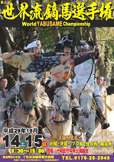 World Yabusame Championship 2017 poster 平成29年度  第三回 世界流鏑馬選手権 ポスター 十和田市 Sekai Yabusame Senshuken Towada City