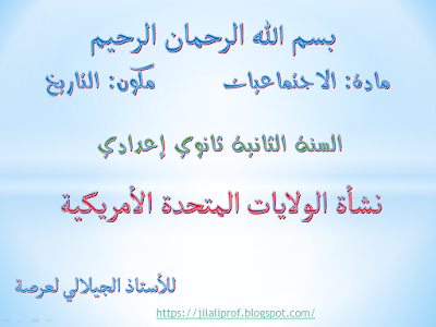 نشأة الولايات المتحدة الأمريكية -فيديو-