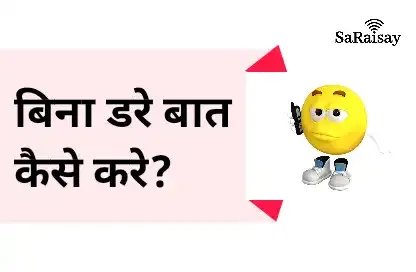 बिना डरे बात कैसे करे