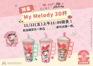 【清心福全】11/22美樂蒂MyMelody 3D杯，限量開賣