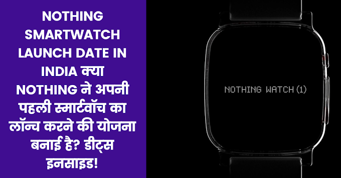 Nothing Smartwatch Launch Date In India क्या Nothing ने अपनी पहली स्मार्टवॉच का लॉन्च करने की योजना बनाई है? डीट्स इनसाइड!