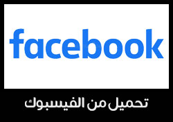 تحميل فيديو من فيس بوك  بدون برامج - Facebook Video Download