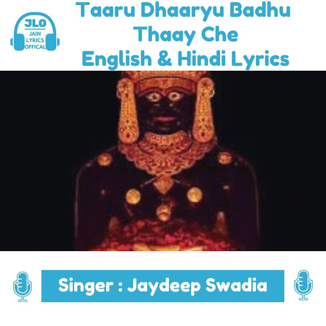 तारु धार्यू बधु थाय छे (Hindi Lyrics) जैन गीत