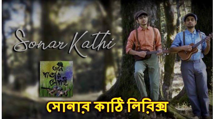 Sonar Kathi Songs Lyrics (সোনার কাঁঠি) Taalpatar Shepai |