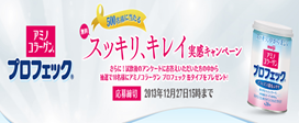 応募トップページ｜アミノコラーゲン プロフェック スッキリ！キレイ実感キャンペーン｜アミノコラーゲン｜株式会社 明治