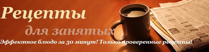 Рецепты для занятых