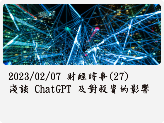 2023/02/07 財經時事(27) 淺談 ChatGPT 及對投資的影響