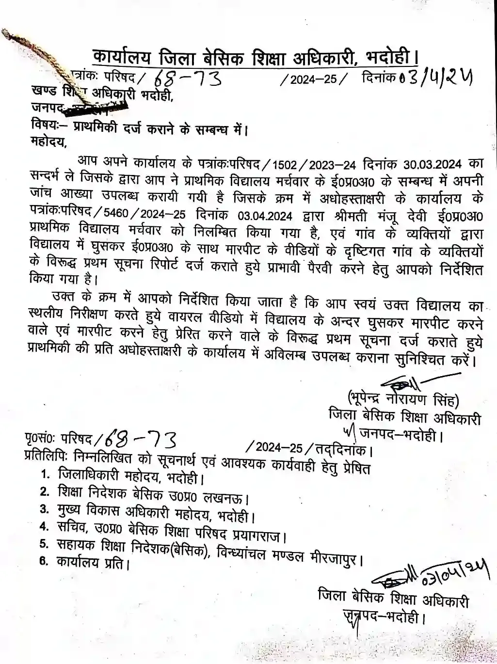 प्रभारी प्रधानाध्यापिका के साथ मारपीट करने हेतु प्रेरित करने वालों के विरुद्ध दर्ज होगी FIR, बीएसए ने बीईओ को FIR दर्ज कराने हेतु दिया निर्देश