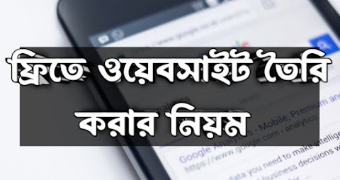 ফ্রিতে ওয়েব সাইট তৈরি করার নিয়ম ২০২৩