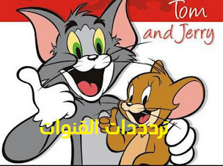  تردد قناة كرتون , تردد قناة توم وجيري , احدث تردد لقناة توم وجيري , Tom , Jerry Cartoon   ترددات النايل سات , ترددات النايل سات 2015 , تردددات القنوات , ترددات قنوات , ترددات النايل سات 2016  