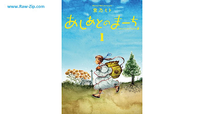 あしあとのまーち Ashiato No March 第01巻