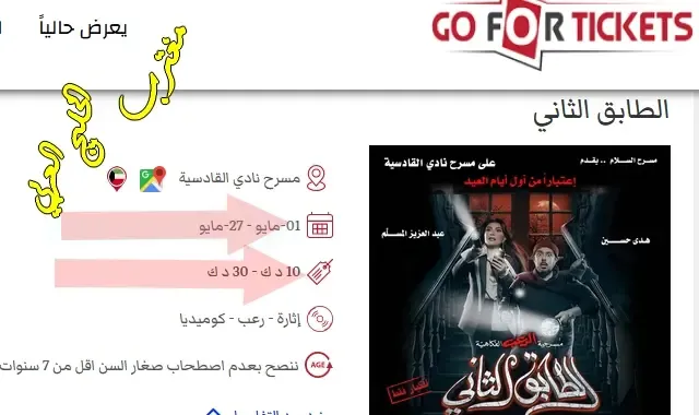 رابط حجز مسرحية الطابق الثاني عبدالعزيز المسلم