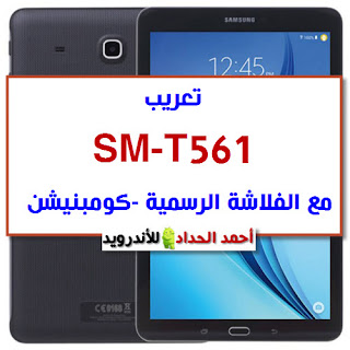 sm-t561 سعر sm-t561 مواصفات Samsung Galaxy sm t561 سعر تاب E في مصر 2019 سعر سامسونج تاب E عيوب سامسونج تاب E Samsung Galaxy Tab E