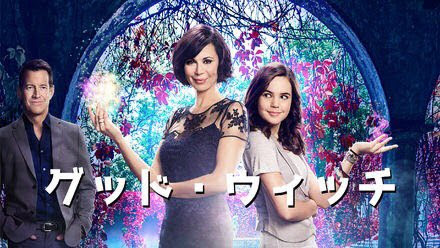 グッド ウィッチ Good Witch 新着エピソード Get Freax ゲット フリークス Netflix新着作品 配信予定等総合情報サイト