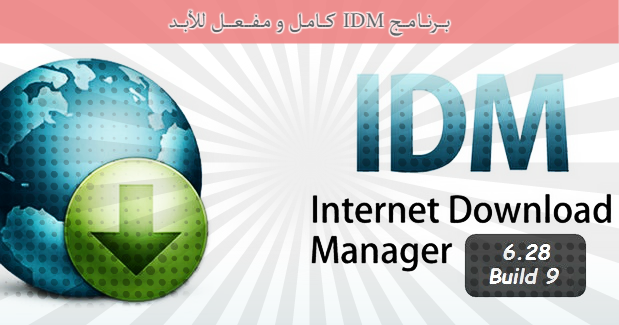 تحميل برنامج Internet Download Manager كامل و مفعل للأبد