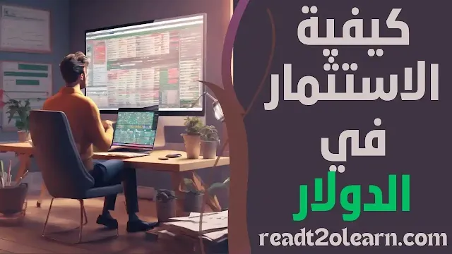 كيفية الاستثمار في الدولار