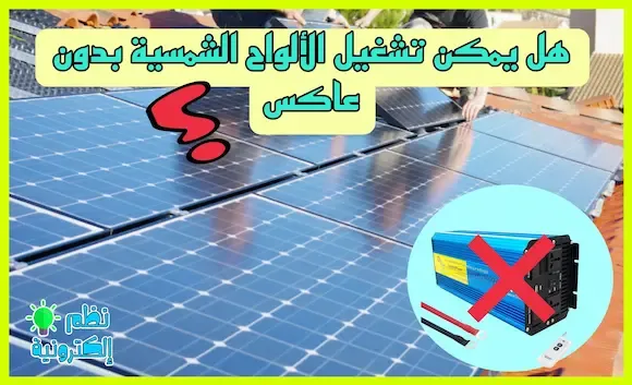 هل يمكن للالواح الشمسية ان تعمل بدون أنفرتر ( العاكس) inverter